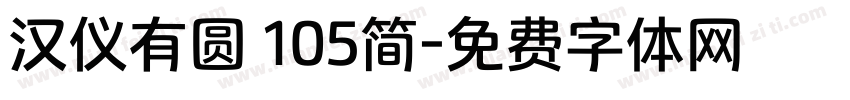 汉仪有圆 105简字体转换